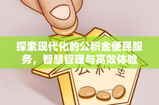 郁南探索现代化的公积金便民服务，智慧管理与高效体验