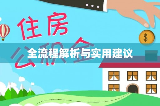 郁南全流程解析与实用建议