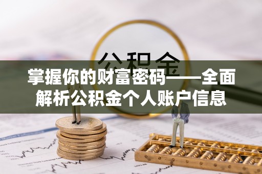 郁南掌握你的财富密码——全面解析公积金个人账户信息
