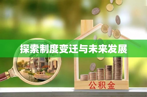 郁南探索制度变迁与未来发展
