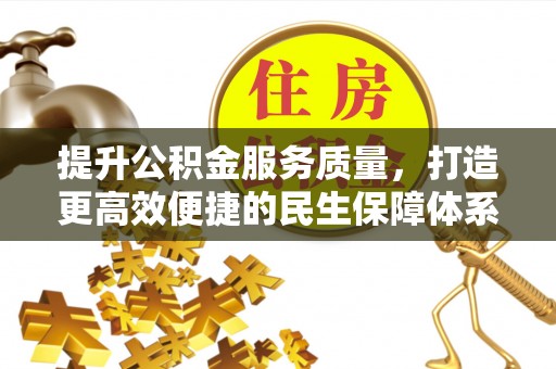 郁南提升公积金服务质量，打造更高效便捷的民生保障体系