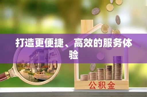 郁南打造更便捷、高效的服务体验