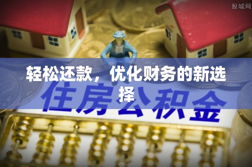 郁南轻松还款，优化财务的新选择