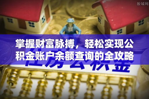 郁南掌握财富脉搏，轻松实现公积金账户余额查询的全攻略