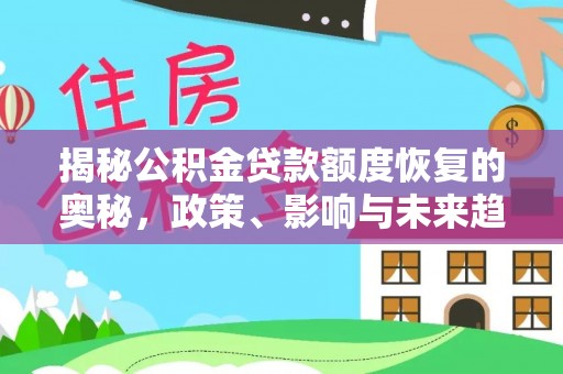 郁南揭秘公积金贷款额度恢复的奥秘，政策、影响与未来趋势