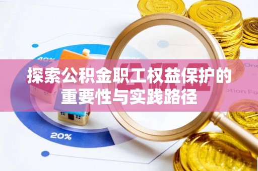郁南探索公积金职工权益保护的重要性与实践路径