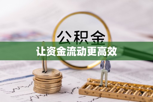 郁南让资金流动更高效