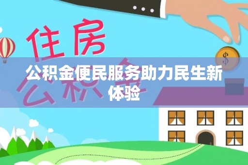 郁南公积金便民服务助力民生新体验