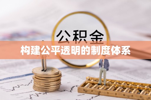 郁南构建公平透明的制度体系