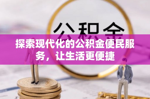 郁南探索现代化的公积金便民服务，让生活更便捷