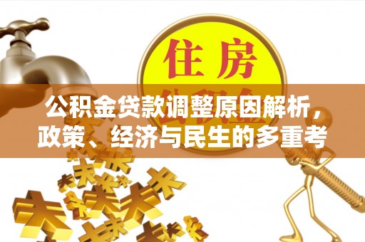 郁南公积金贷款调整原因解析，政策、经济与民生的多重考量