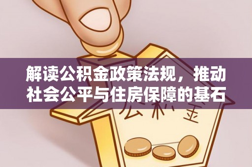 郁南解读公积金政策法规，推动社会公平与住房保障的基石