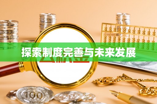 郁南探索制度完善与未来发展