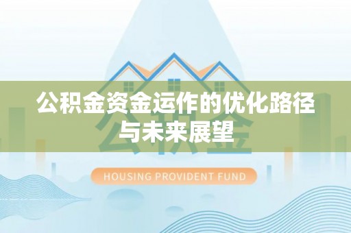 郁南公积金资金运作的优化路径与未来展望