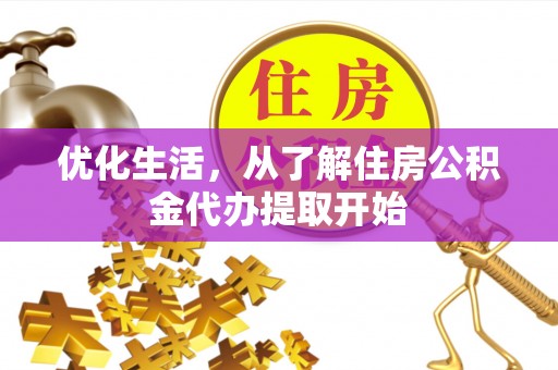 郁南优化生活，从了解住房公积金代办提取开始
