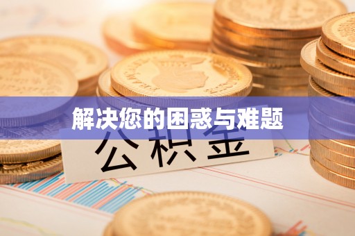 郁南解决您的困惑与难题
