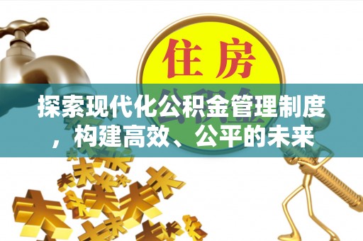 郁南探索现代化公积金管理制度，构建高效、公平的未来