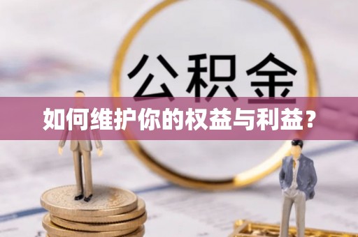 郁南如何维护你的权益与利益？