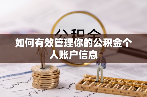 郁南如何有效管理你的公积金个人账户信息