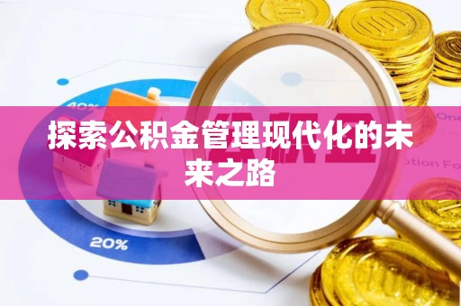 郁南探索公积金管理现代化的未来之路