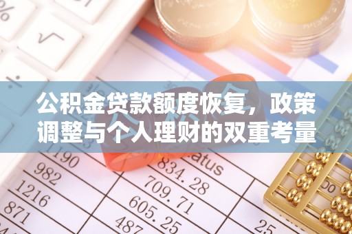 郁南公积金贷款额度恢复，政策调整与个人理财的双重考量