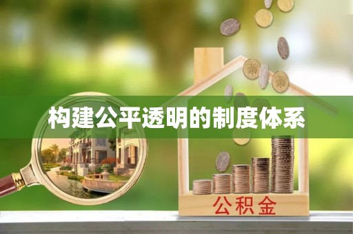 郁南构建公平透明的制度体系