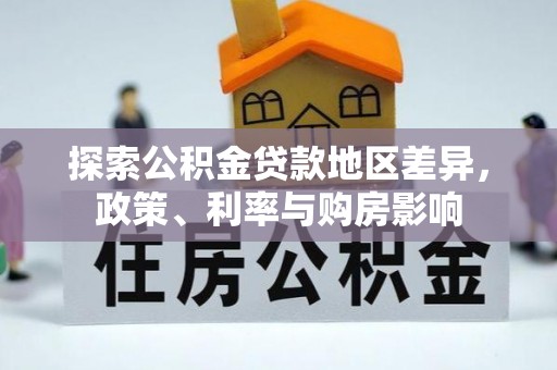郁南探索公积金贷款地区差异，政策、利率与购房影响