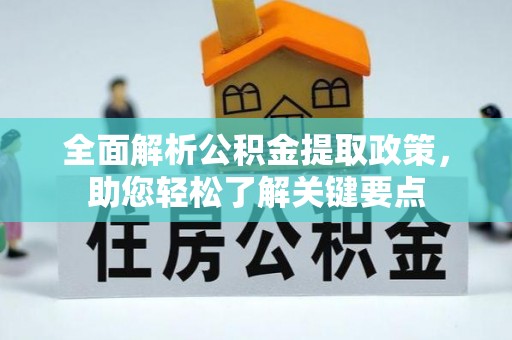 郁南全面解析公积金提取政策，助您轻松了解关键要点