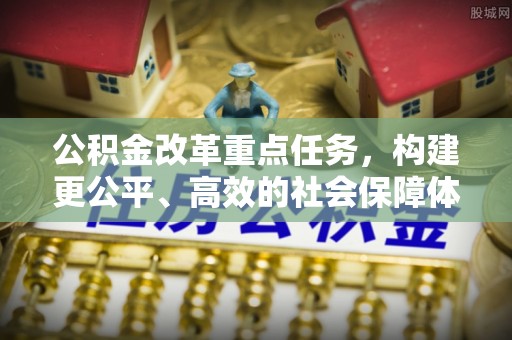 郁南公积金改革重点任务，构建更公平、高效的社会保障体系
