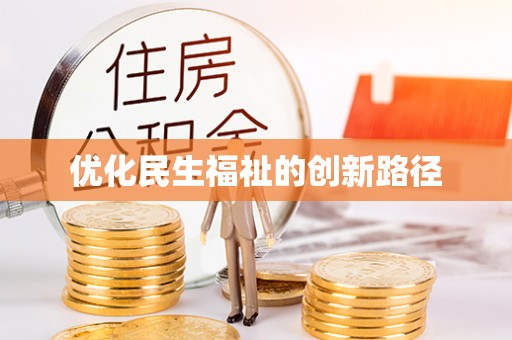 郁南优化民生福祉的创新路径