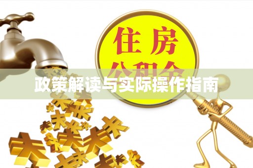 郁南政策解读与实际操作指南