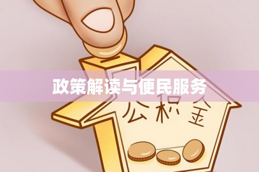 郁南政策解读与便民服务