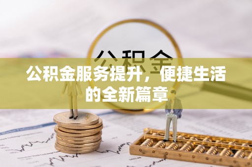 郁南公积金服务提升，便捷生活的全新篇章