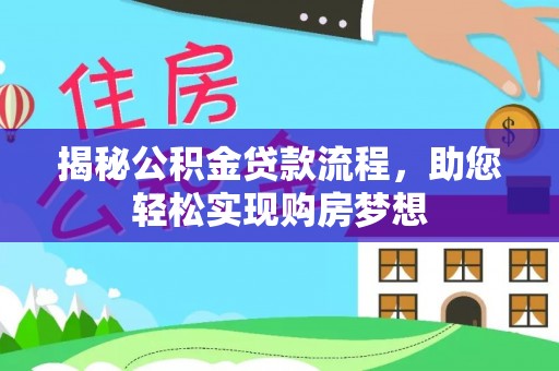 郁南揭秘公积金贷款流程，助您轻松实现购房梦想