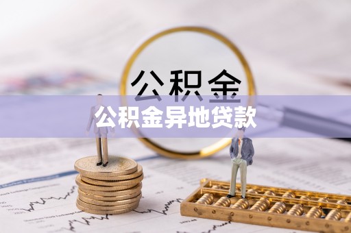 郁南公积金异地贷款