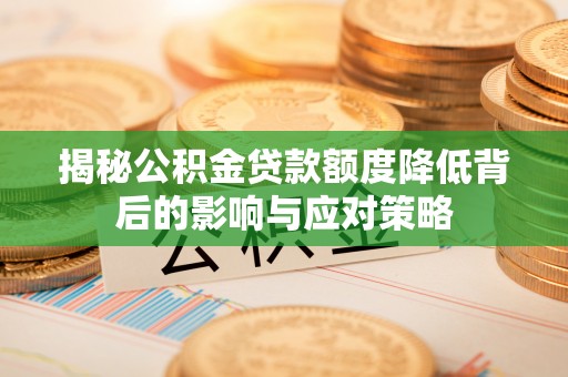 郁南揭秘公积金贷款额度降低背后的影响与应对策略