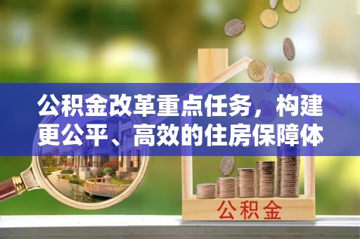 郁南公积金改革重点任务，构建更公平、高效的住房保障体系