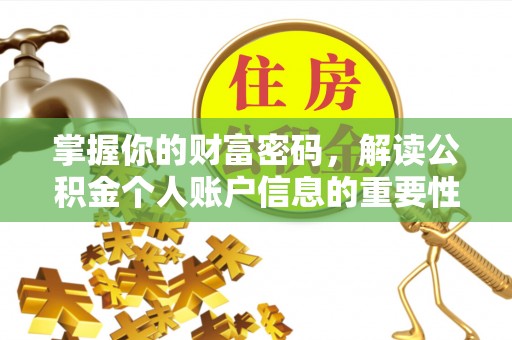 郁南掌握你的财富密码，解读公积金个人账户信息的重要性