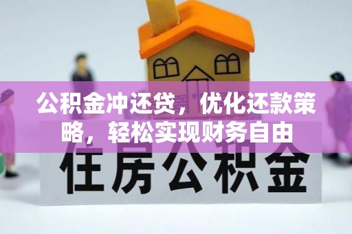郁南公积金冲还贷，优化还款策略，轻松实现财务自由