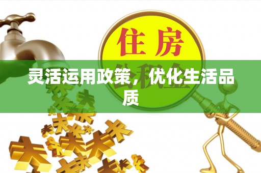郁南灵活运用政策，优化生活品质