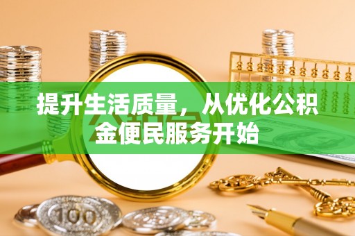 郁南提升生活质量，从优化公积金便民服务开始