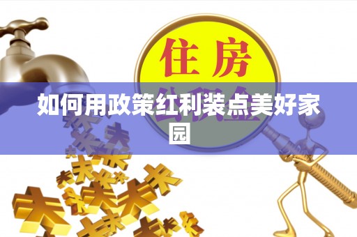 郁南如何用政策红利装点美好家园