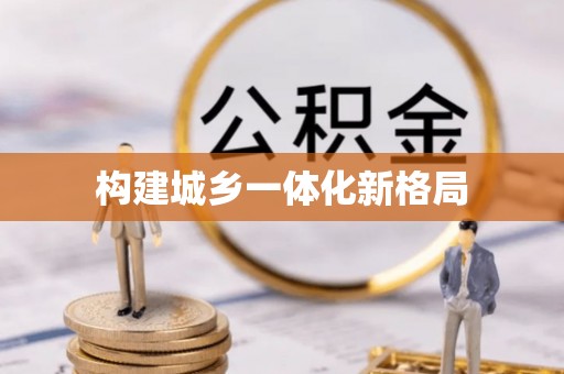 郁南构建城乡一体化新格局