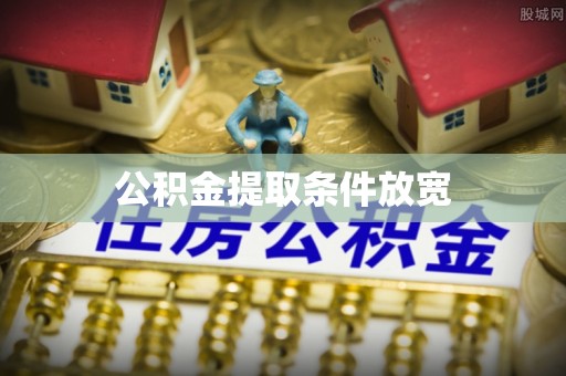 郁南公积金提取条件放宽