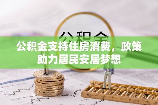郁南公积金支持住房消费，政策助力居民安居梦想