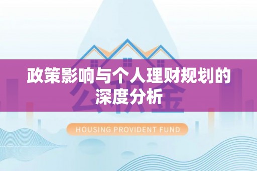 郁南政策影响与个人理财规划的深度分析