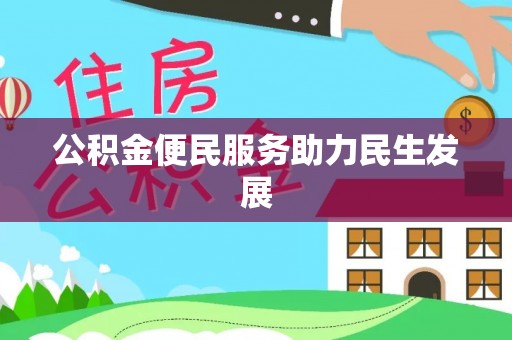 郁南公积金便民服务助力民生发展