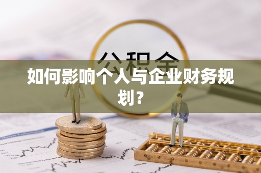 郁南如何影响个人与企业财务规划？