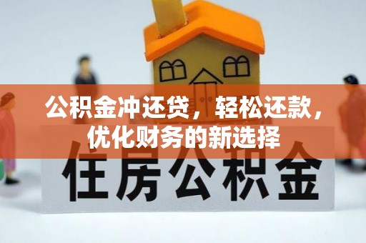 郁南公积金冲还贷，轻松还款，优化财务的新选择