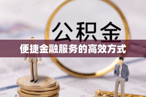 郁南便捷金融服务的高效方式